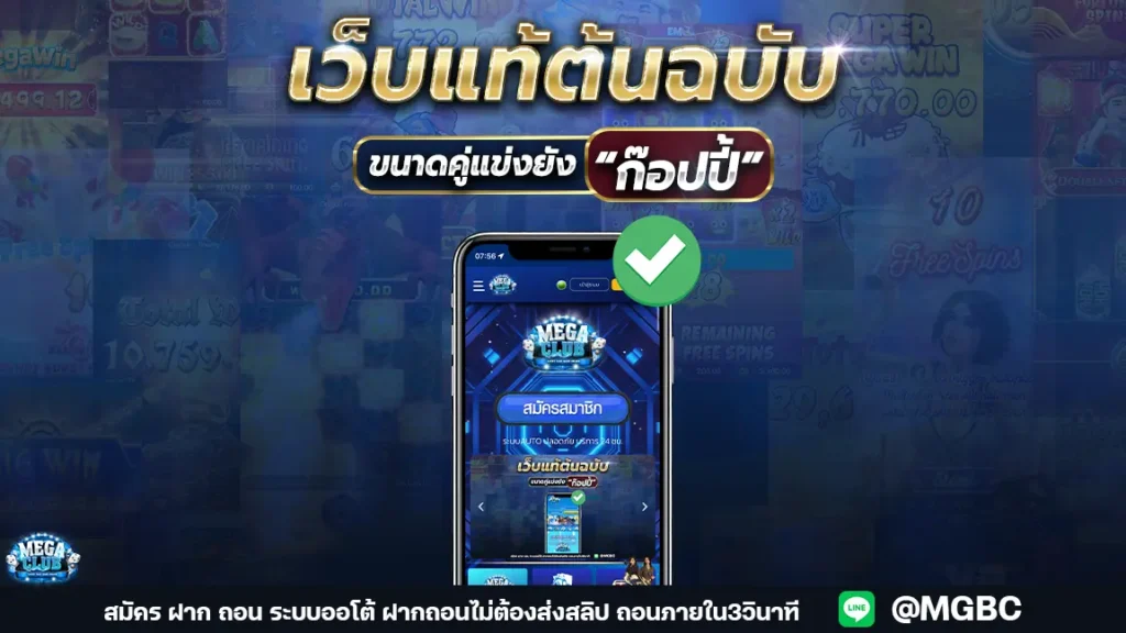 เว็บแท้ต้นฉบับ-web